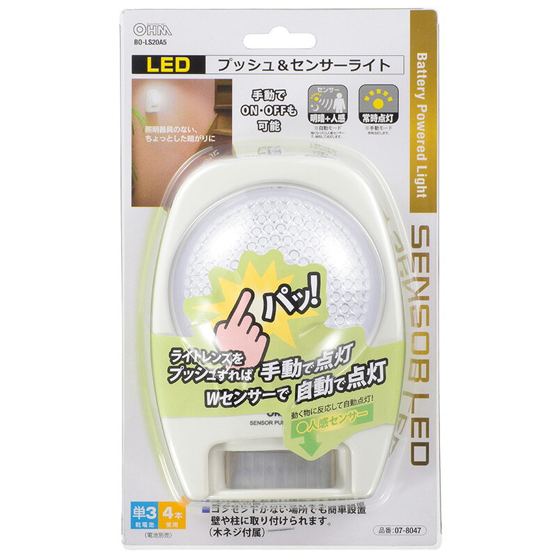プッシュライト LED 白色 電池式 単3形4本 明暗センサー 人感センサー 手動スイッチ 屋内用 キャビネットライト クローゼット 物置 押入れ ナイトライト 常夜灯 フットライト 足元灯|BO-LS20A5 07-8047 オーム電機 [2]