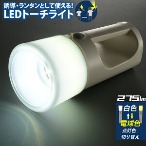 LEDトーチライト ランタン 275lm|LH-S24-W 08-0833 OHM オーム電機