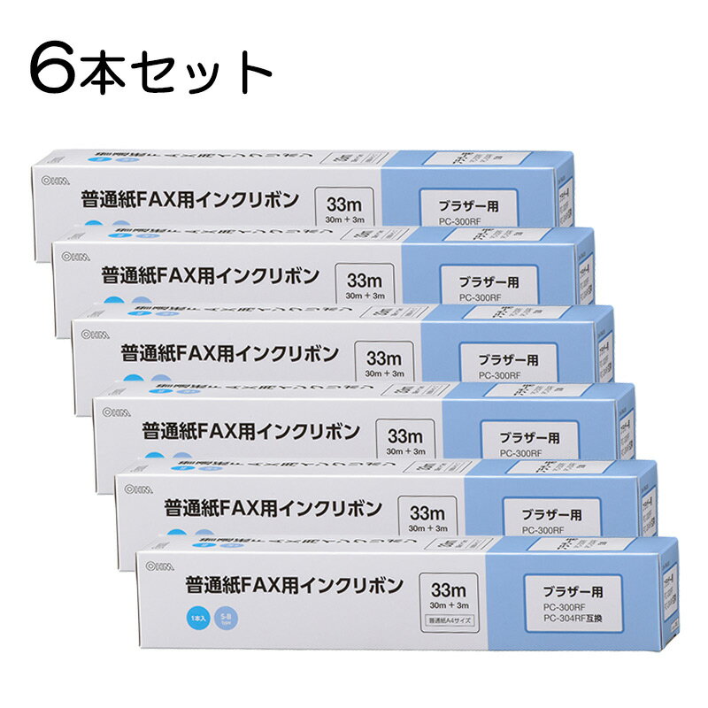 【6本セット】普通紙FAXインクリボン S-Bタイプ 33m 1本入x6個 ｜OAI-FBA33S st01-3853s OHM オーム電機