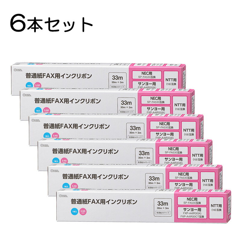 【6本セット】普通紙FAXインクリボン S-NSタイプ 33m 1本入x6個｜OAI-FNS33S st01-3856s OHM オーム電機