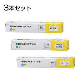 【3本セット】普通紙FAXインクリボン S-P2タイプ 33m 1本入x3個｜OAI-FPB33S st01-3863 OHM オーム電機