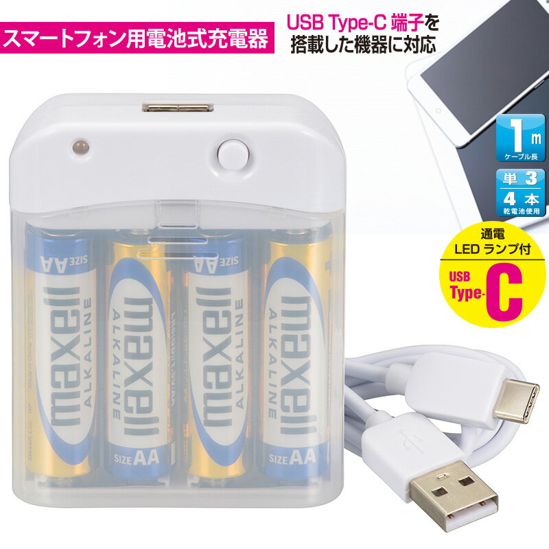 【 特 長 】 ● スマートフォン用電池式充電器 ● 乾電池からスマートフォンへ簡単に充電ができる ● 電池交換ですぐ充電 ● 単3形乾電池4本使用 【 仕 様 】 ■ 定格入力電圧：単3形アルカリ乾電池×4本 ■ 定格出力電圧：DC5V / 800mAh ■ ケーブル長：1m（充電・データ転送用） ■ 本体外形寸法：（約）幅63×高さ19×奥行78mm ■ 付属品：USB Type-Cケーブル1m、単3形アルカリ乾電池4本