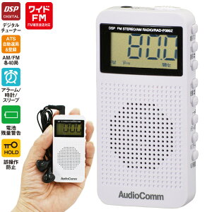 ポケットラジオ ワイドFM DSP ホワイト 白 RAD-P390Z-W 07-9815 AudioComm オーム電機