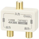 テレビ分配器 4K8K対応 金メッキ bs uhf 2分配器 全端子電流通電型｜ANT-P0063-W 06-0063オーム電機