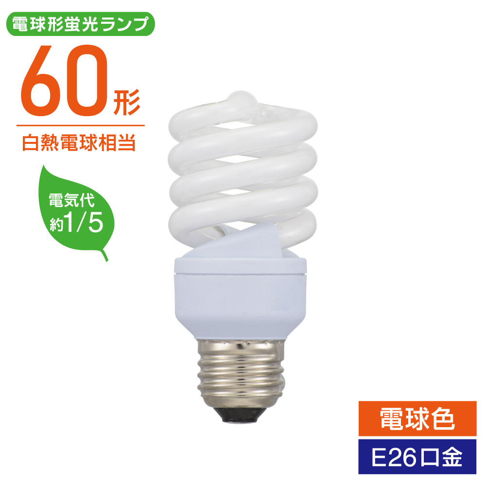 オーム電機 エコデンキュウ 電球形蛍光灯 電球型蛍光灯 スパイラル 口金 E26 60W 相当 電球色 白熱電球 代替 省エネ 電気代 節約 コスパ｜オーム電機 EFD15EL/12-SPB 06-3772