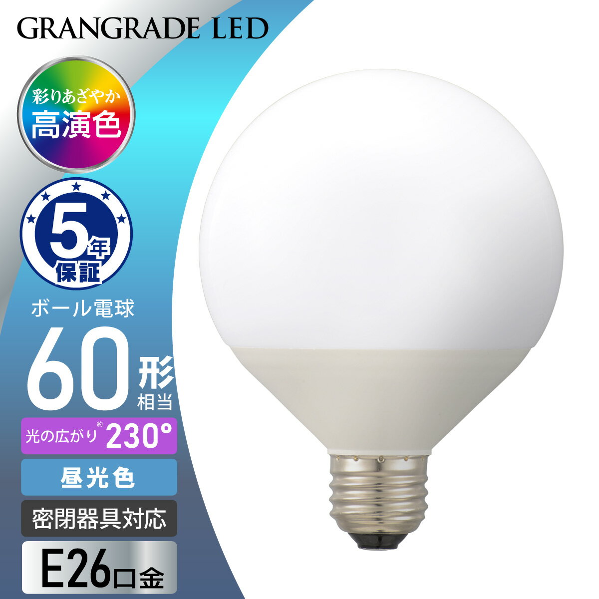 オーム(OHM) LED電球 ボール電球 G形 高演色 Ra93 配光角 230度 口金 E26 60W 相当 昼光色 密閉器具対..