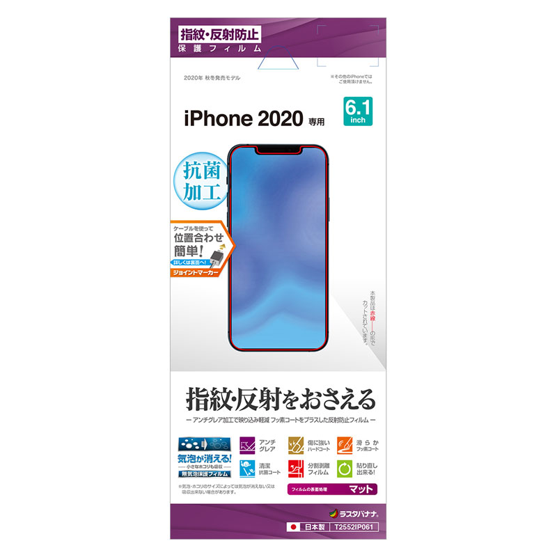 ラスタバナナ 液晶保護フィルム iPhone12/12Pro 反射防止 アンチグレア 抗菌加工｜T2552IP061 15-8593