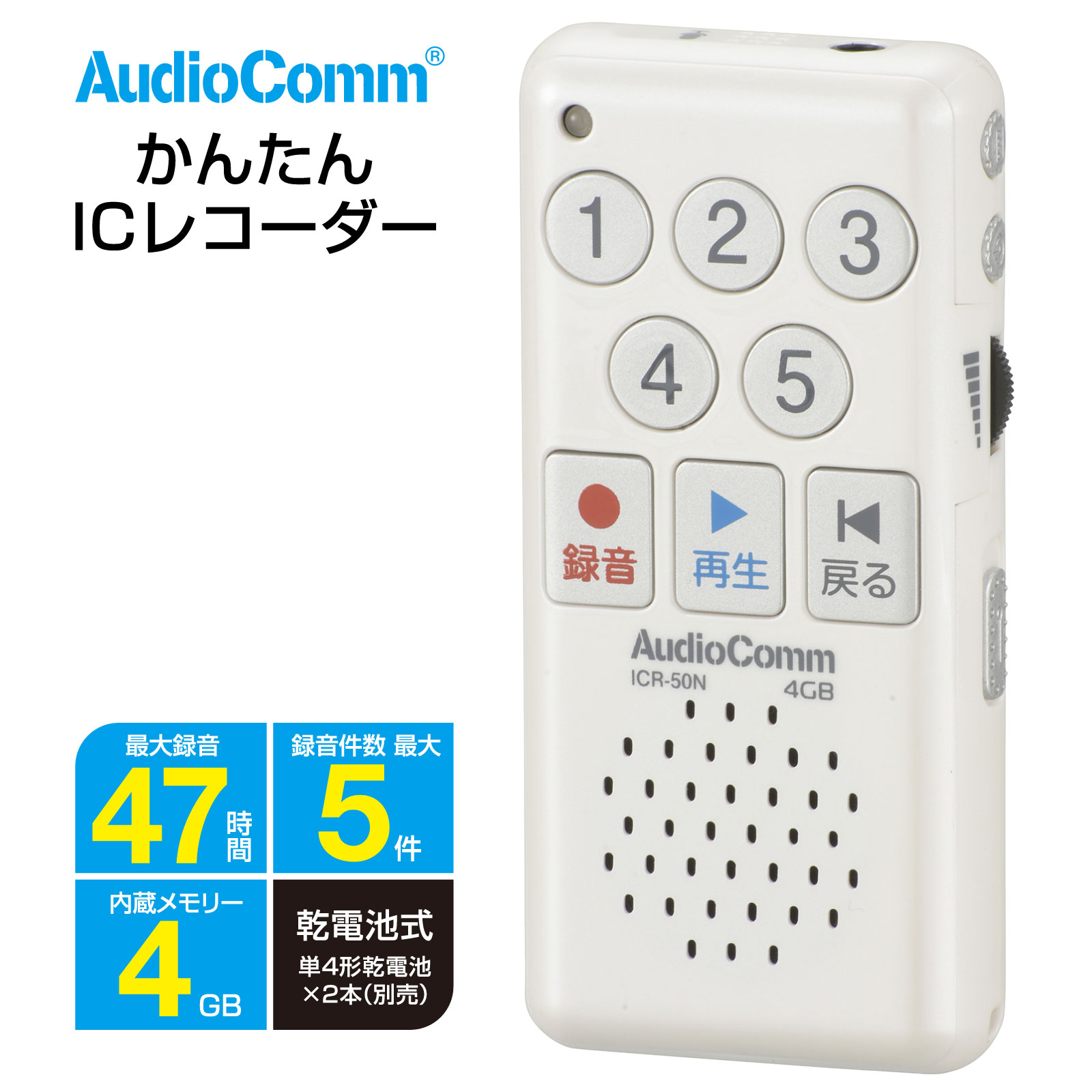 AudioComm かんたんICレコーダー｜ICR-50N 03-1400 オーム電機