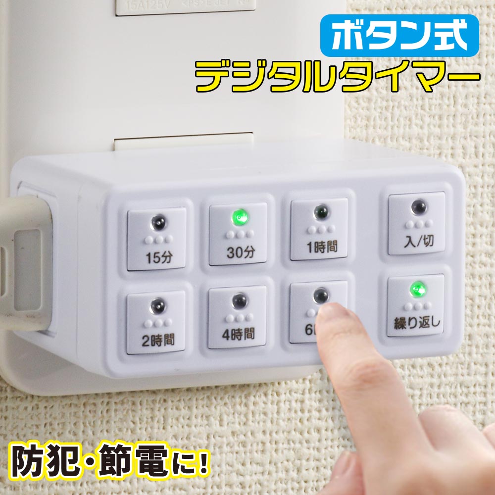 タイマー コンセント コンセントタイマー ボタン式デジタルタイマー 電源 オフ タイマー 付き コンセント スイッチ デジタル AB6H｜HS-AB6H 04-8883 オーム電機