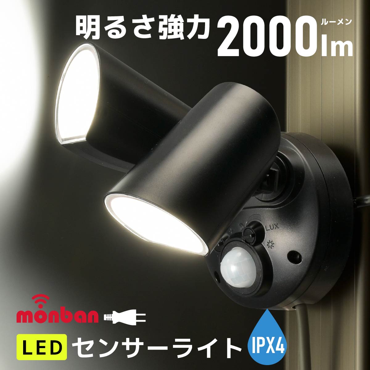 monban LEDセンサーライト 2灯 人 感 センサー ライト 屋外 led 防水 玄関 100v 屋外 用 センサー ライト 人感センサ…