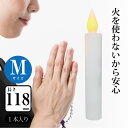 LED電池式ローソク Mサイズ12cm LEDろうそく LEDローソク 電池式ろうそく キャンドルライト お仏壇 火災対策 火事対策 安心安全 火を使わない リ...