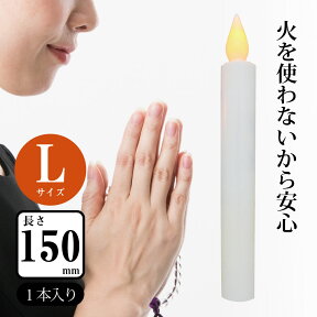 LED電池式ローソク Lサイズ15cm LEDろうそく LEDローソク 電池式ろうそく キャンドルライト お仏壇 火災対策 火事対策 安心安全 火を使わない リアル ペット供養 LED-01L 07-7733 オーム電機