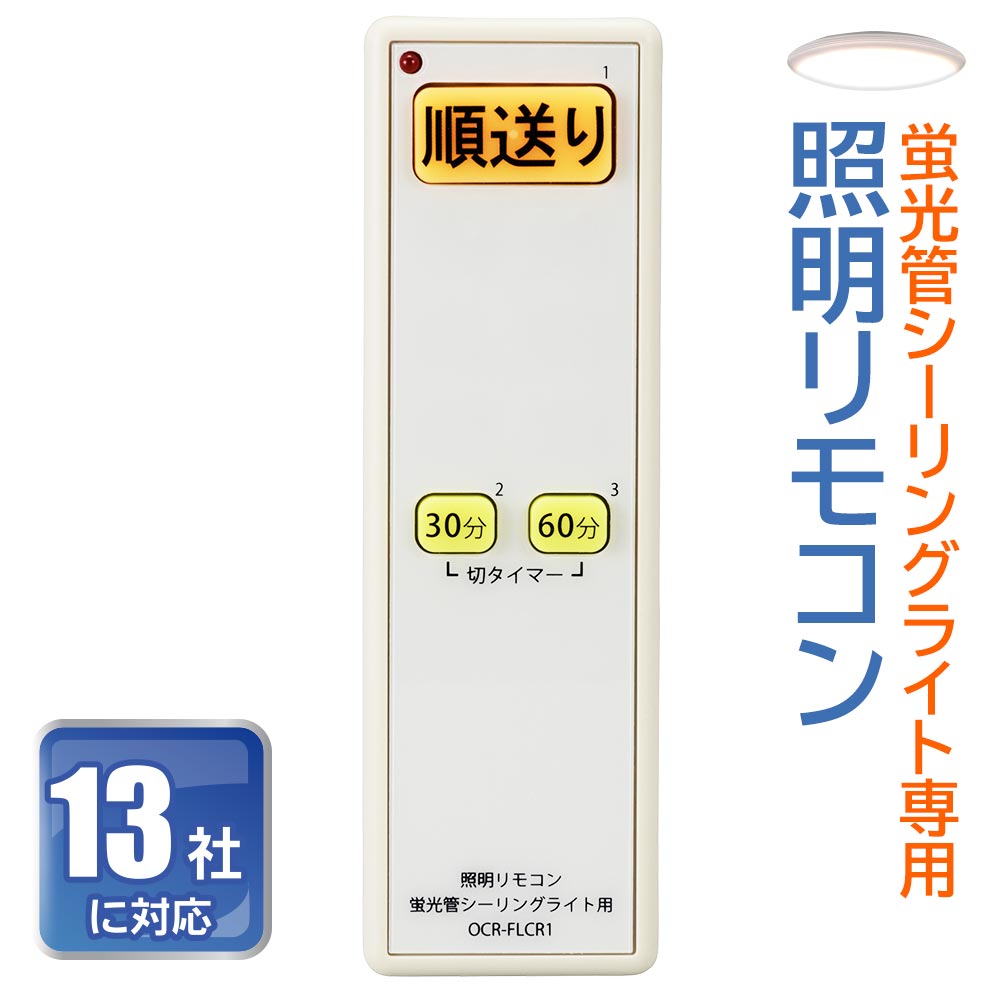 照明リモコン 蛍光管シーリングライト用 OCR-FLCR1 07-8261 オーム電機