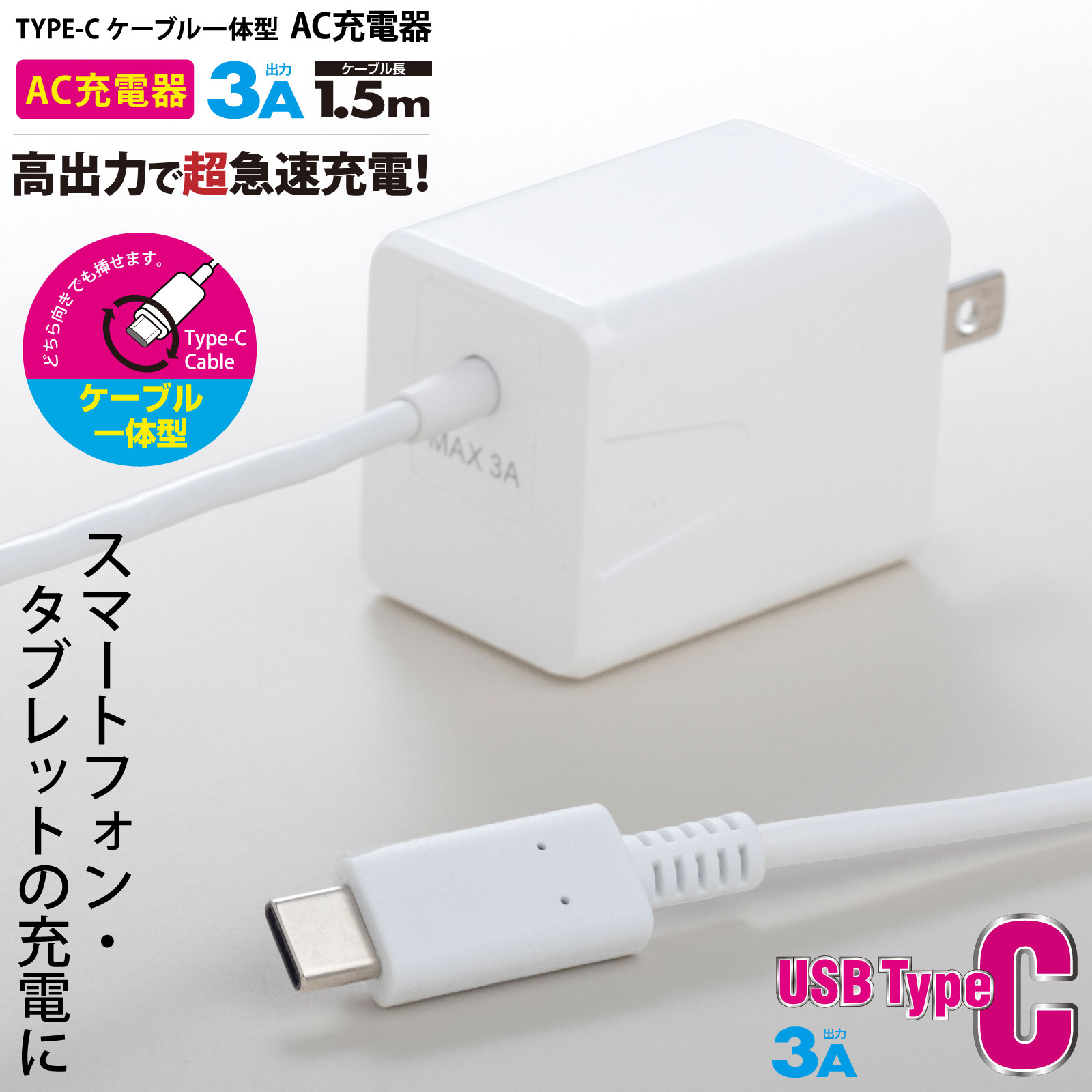 AudioComm AC充電器 TypeCケーブル一体型 3A 1.5m|MAV-AC15W-W 01-7165 オーム電機