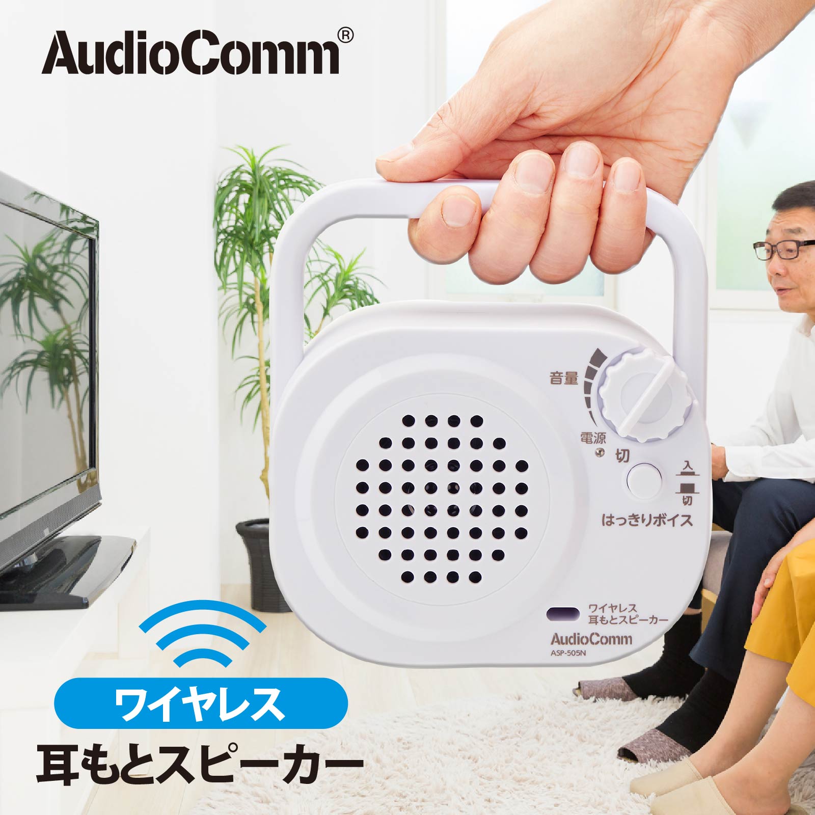 テレビ スピーカー ワイヤレス 手元 耳元スピーカー AudioComm ワイヤレス耳もとスピーカー｜ASP-505N 03-2069 オーム電機