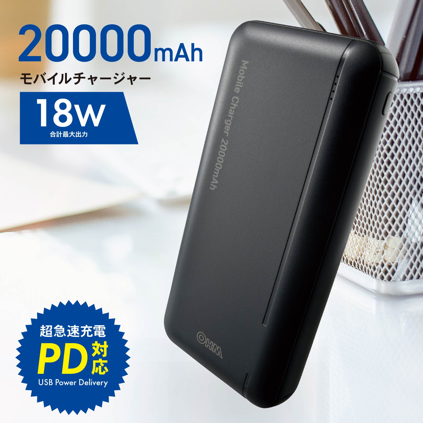 モバイルチャージャー 20000mAh ブラック｜SMP-JV51K 05-1187 オーム電機