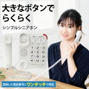 電話機 シンプル シンプルシニアホン ホワイト_TEL-29