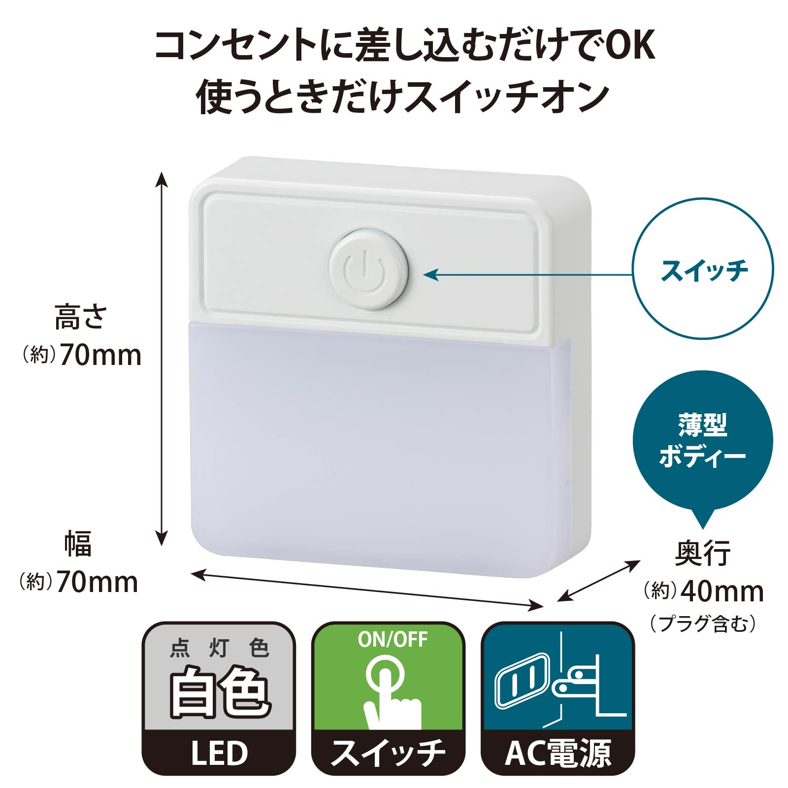 ナイトライト LED 薄型ボディー コンセント AC電源 スイッチ式 昼白色 明るさ 約45...