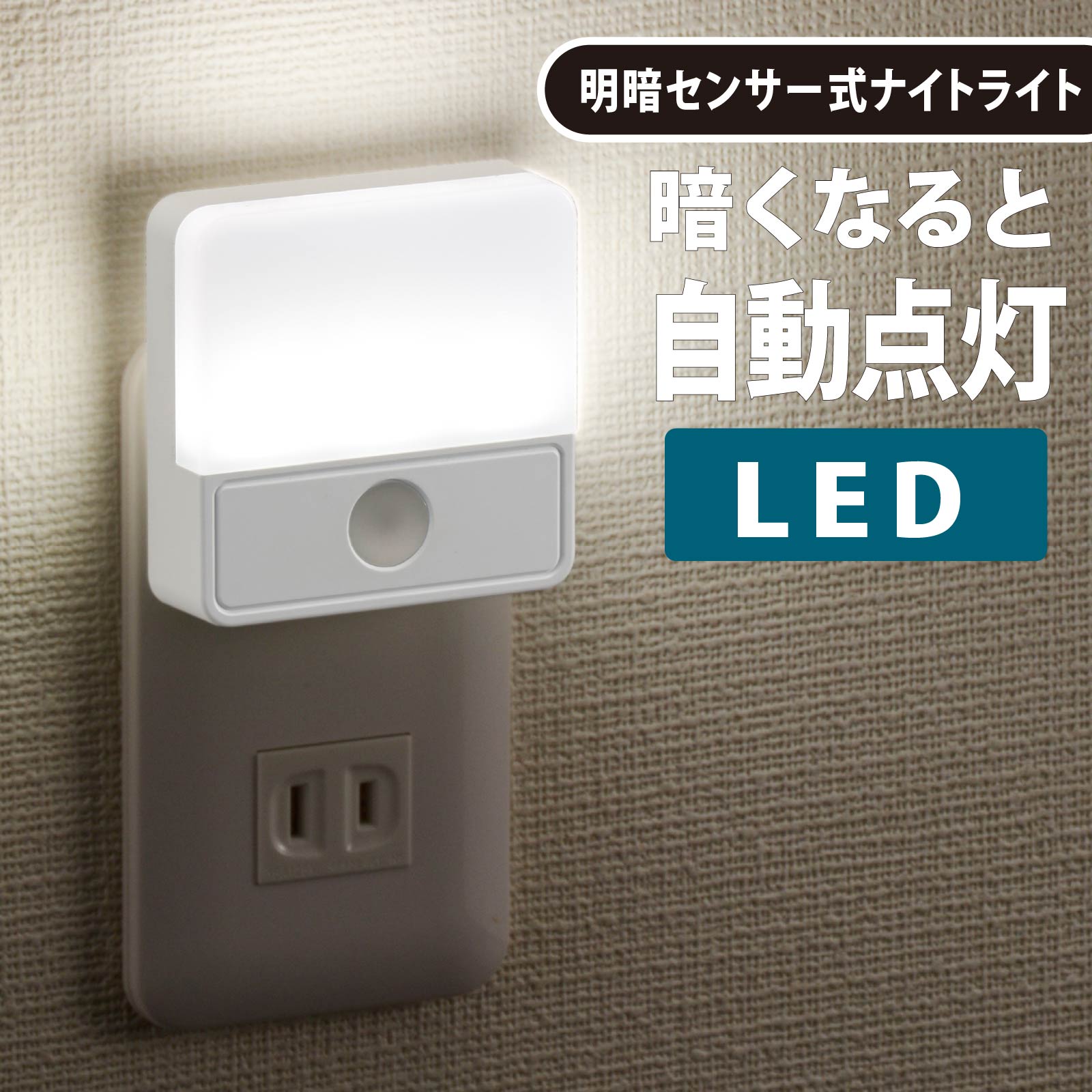 LED明暗センサー式ナイトライト｜NIT