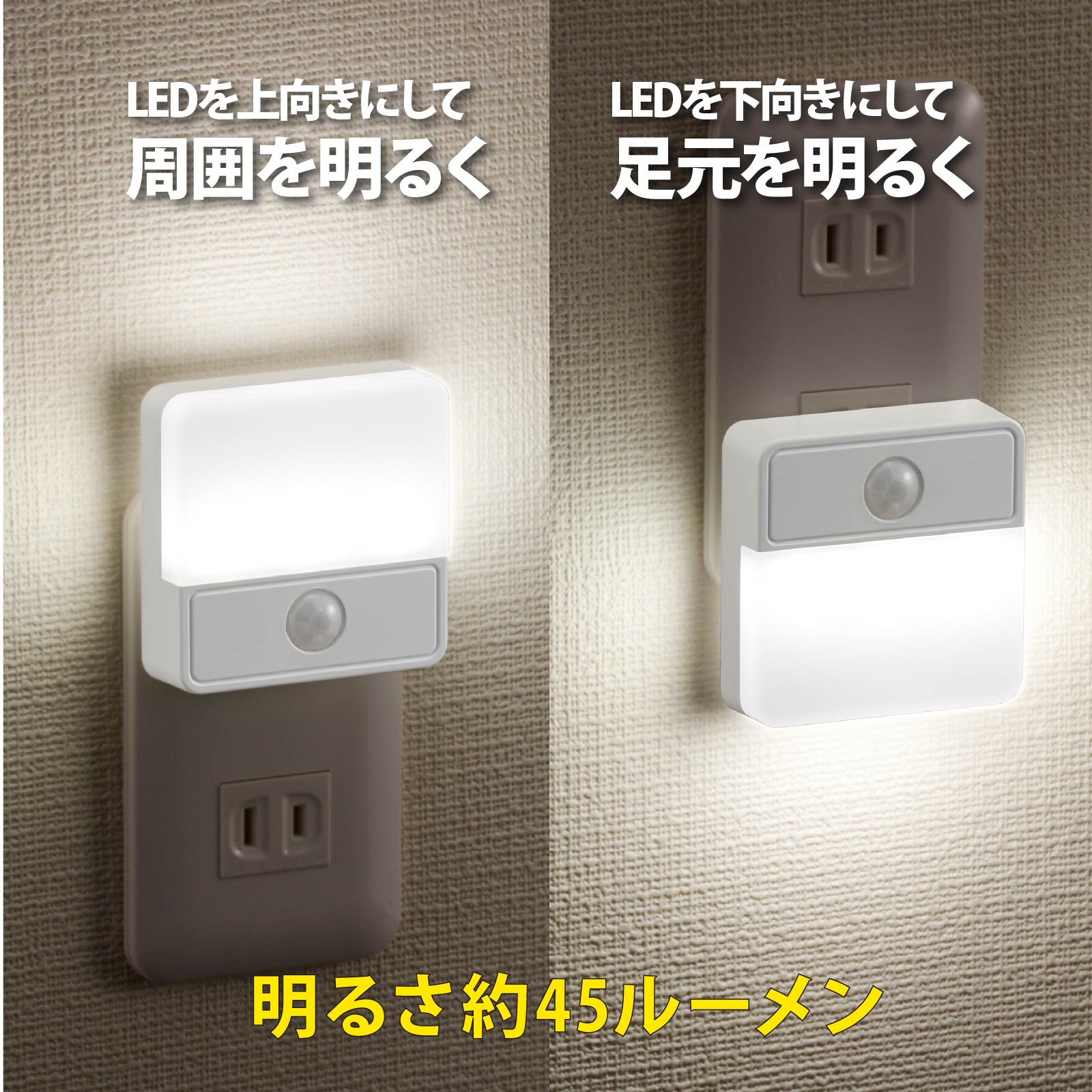 ナイトライト LED 薄型ボディー コンセント AC電源 明暗・人感センサー 自動点灯 ...