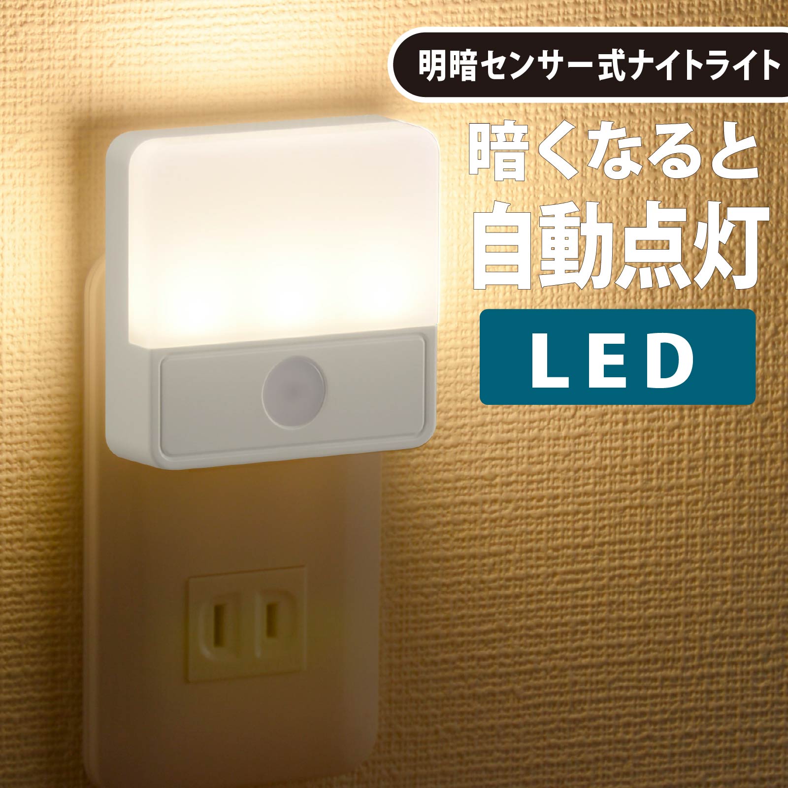 薄型LEDナイトライト 明暗センサー