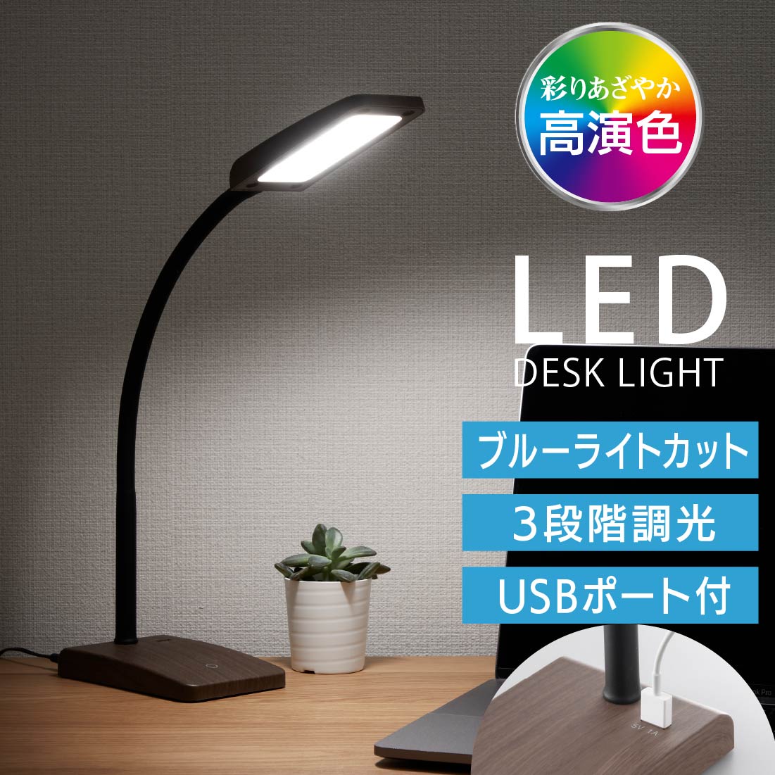 デスクライト LED USBポート付 3段階調光 コンセント ACアダプタ ブラウン木目調 昼白色 高演色 Ra93 ブルーライトカット｜DS-LS20-T 06-3831 オーム電機