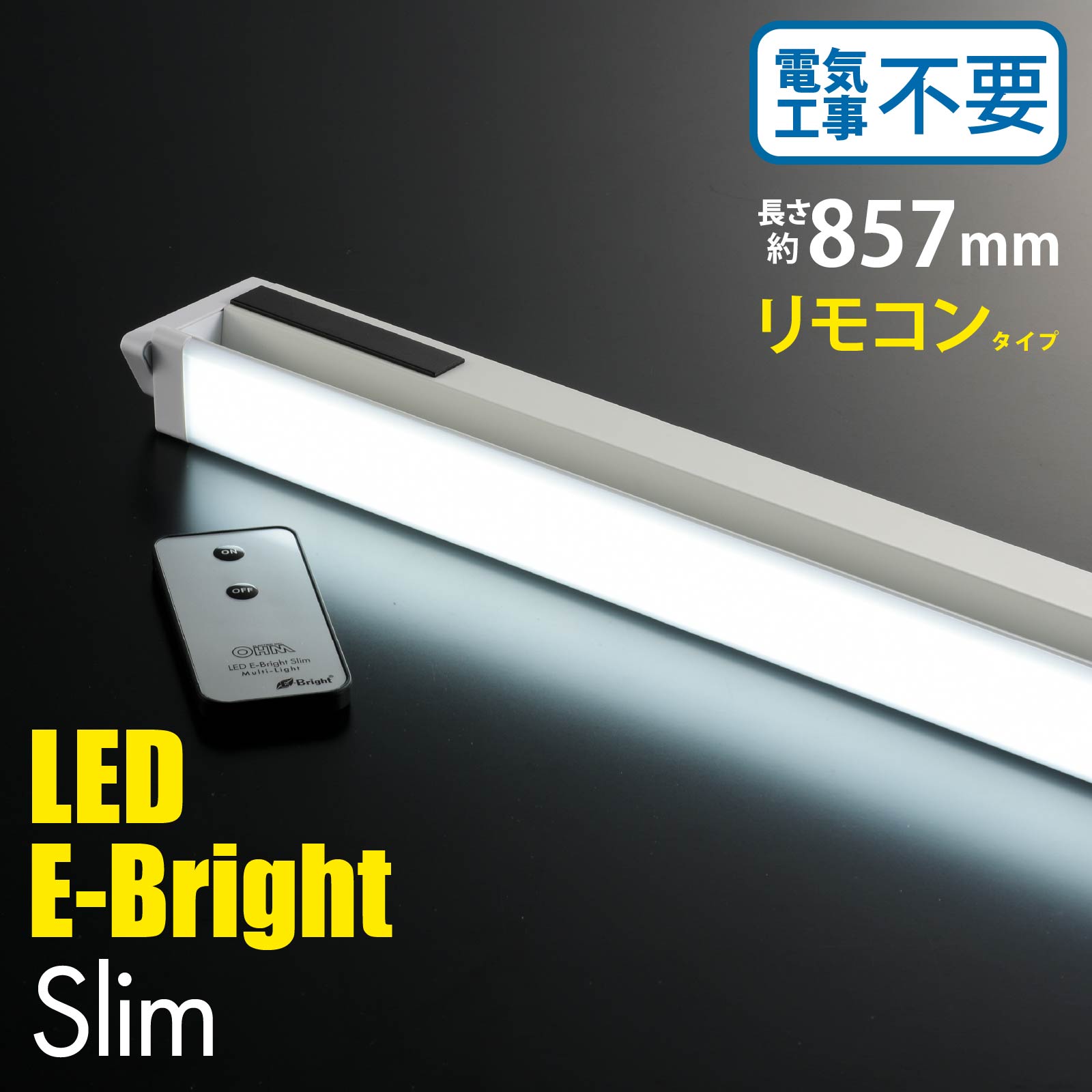 LEDイーブライトスリム多目的灯 コンセント式 リモコンタイプ 昼光色 14W 857mm｜LT-NLES14D-HR 06-4039 オーム電機