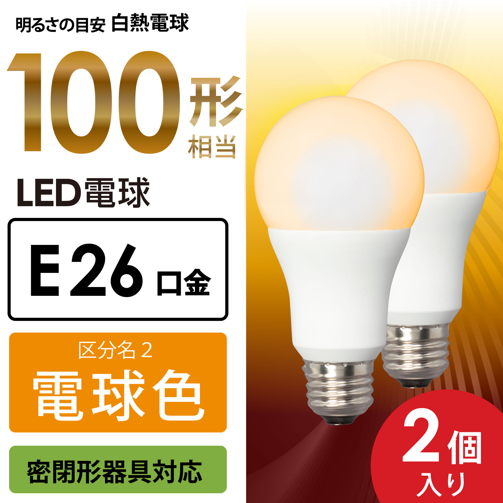 LED電球 E26 100形相当 電球色 広配光 2個入｜LDA13L-G AG52 2P 06-4710 オーム電機 2