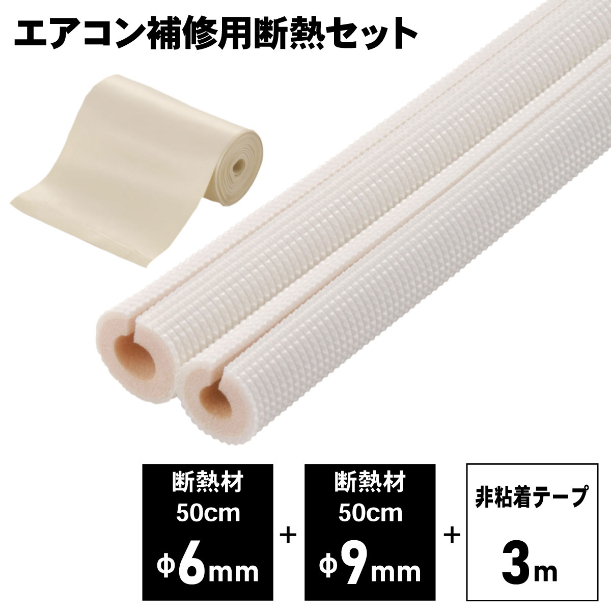 オーム電機 エアコン 保温材