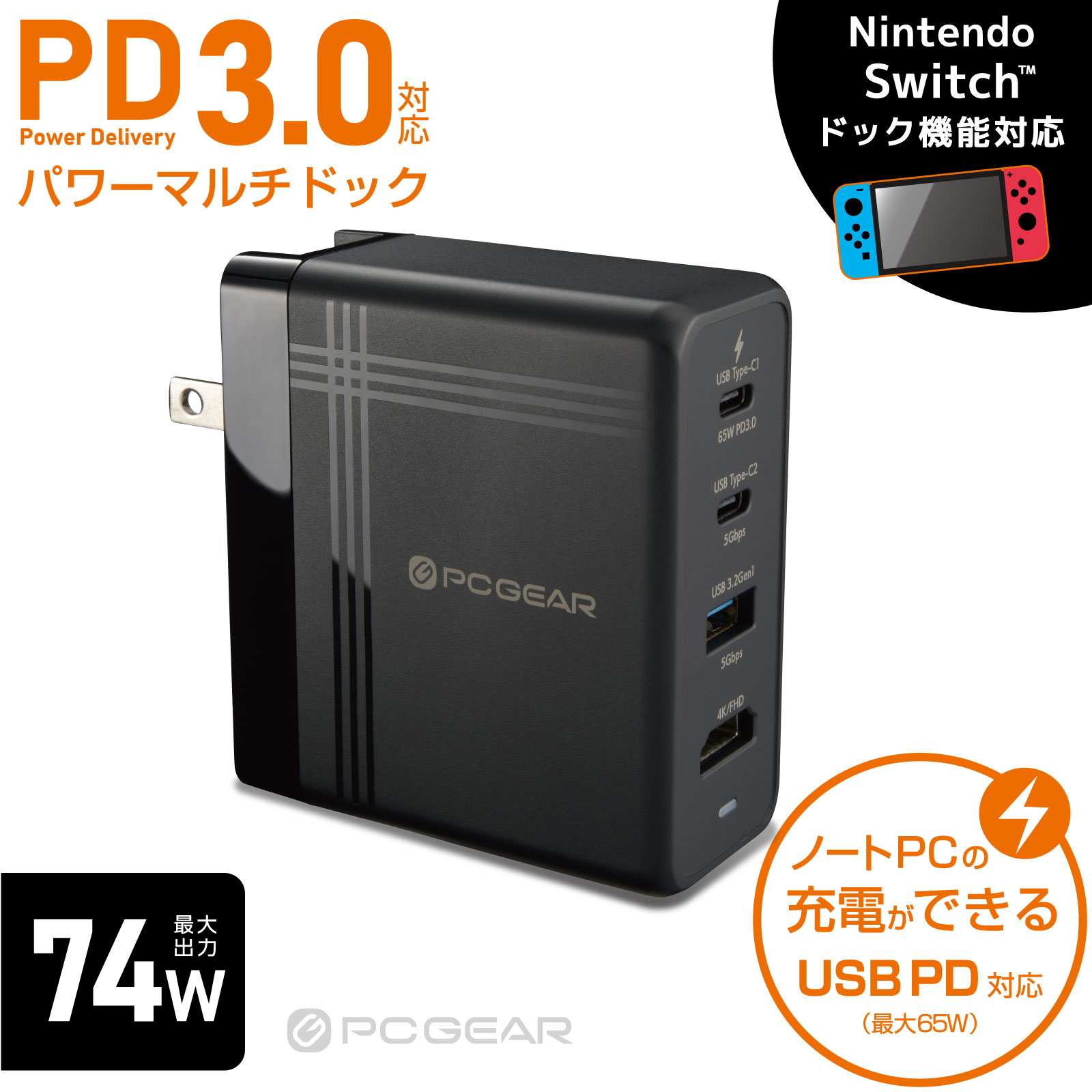 PCGEAR パワーマルチドック 4ポート Nintendo Switch対応 PD3.0 最大出力74W｜MPC-A74HDC2A 01-3980 オーム電機