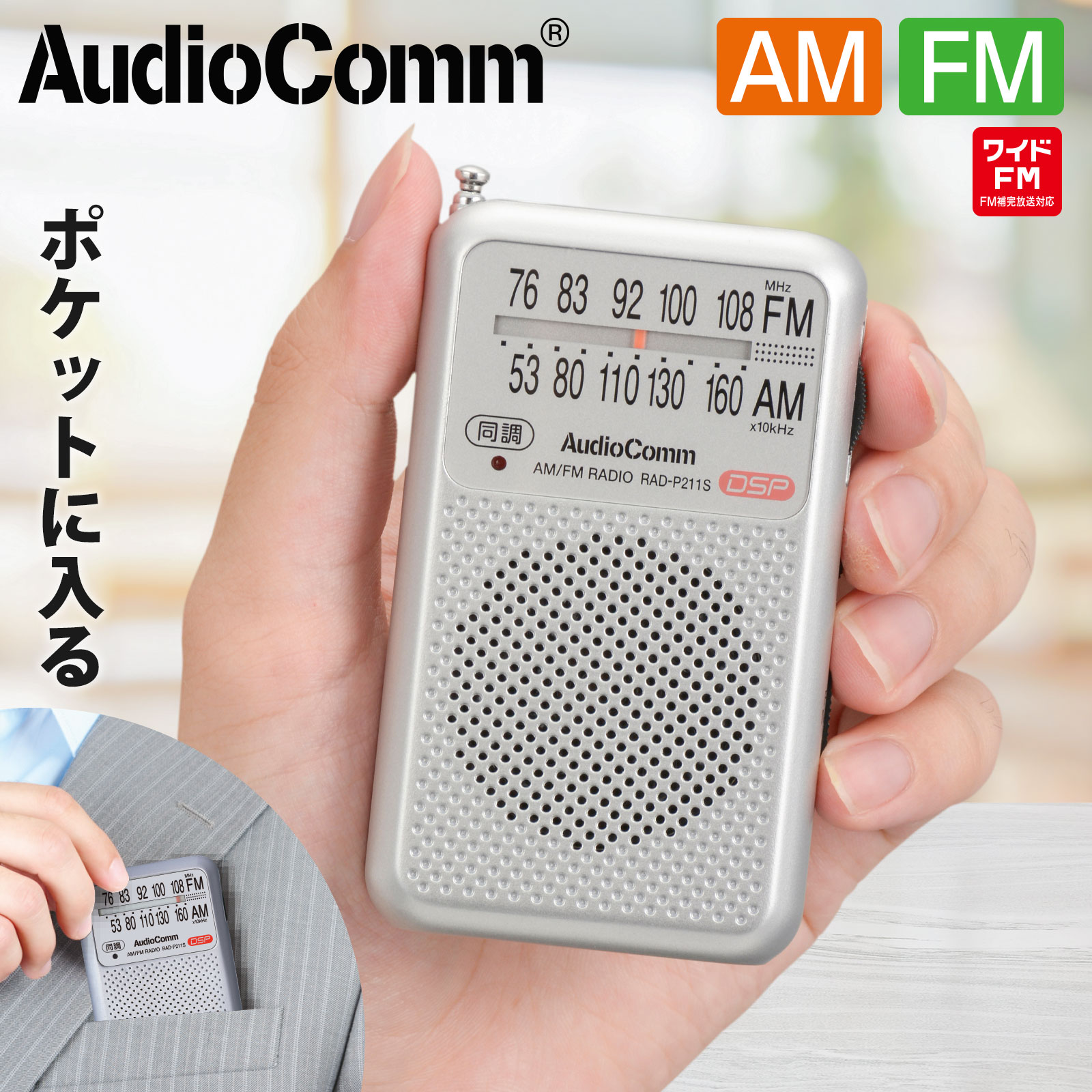 饸  ݥåȥ饸 AM/FM СRAD-P211S-S 03-0975 AudioComm ŵ