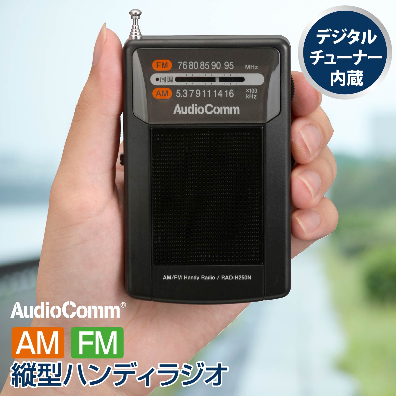 ラジオ 小型 縦型ハンディラジオ AM/FM｜RAD-H250N 03-1271 AudioComm オーム電機