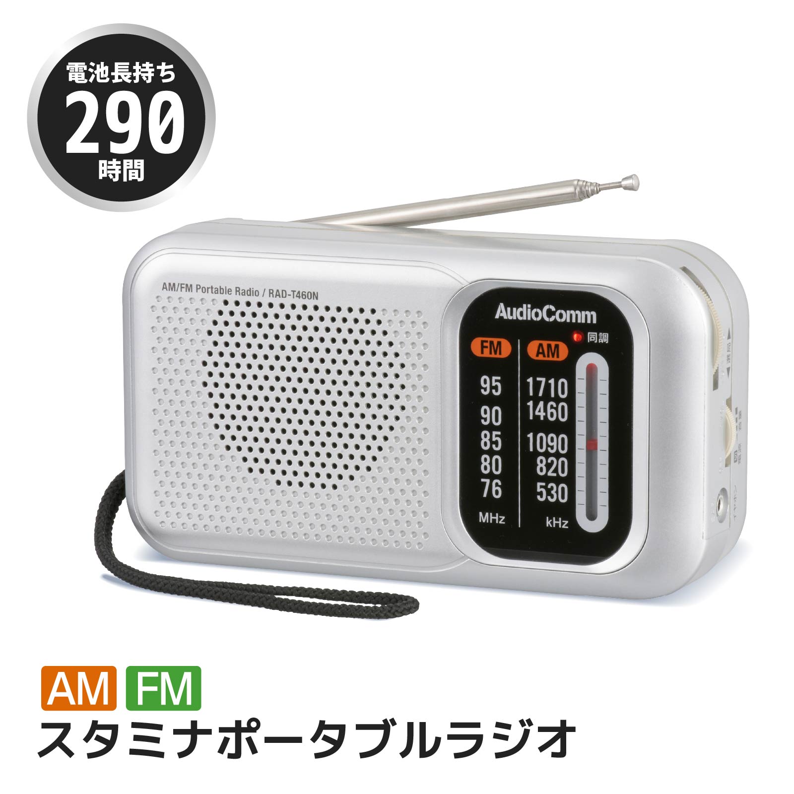 ラジオ 小型 スタミナポータブルラジオ AM/FM｜RAD-T460N 03-5540 AudioComm オーム電機