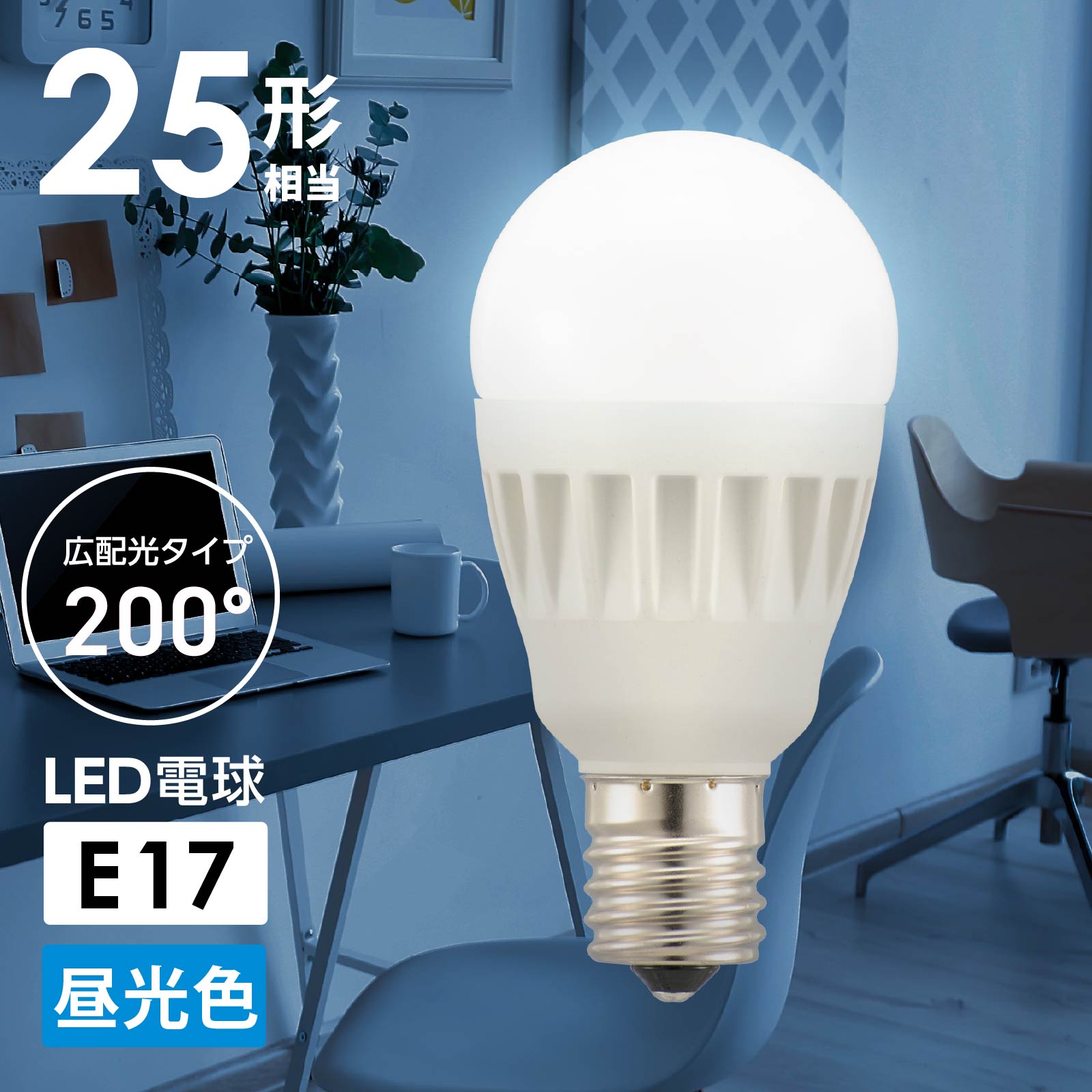 LED電球 小形 E17 25形相当 昼光色｜LDA