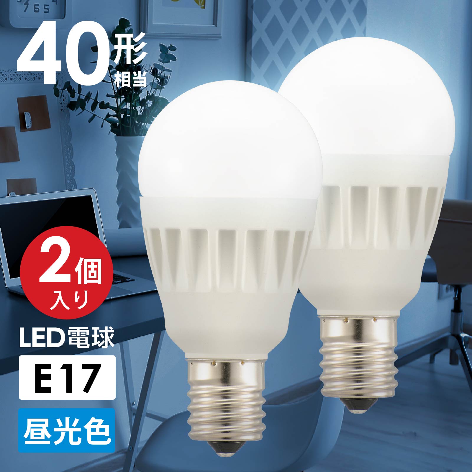 オーム電機 LED電球 小形 2個入 断熱材施工器具 密閉形器具 対応 口金 E17 小形電球 40W 相当 昼光色 広配光 200度 照明器具 天井照明 ミニクリプトン 電球 代替 長寿命 節電 電気代 節約 5年保証 省エネ法 2027年度目標基準達成｜オーム電機 LDA4D-G-E17 IS51 2P 06-4718