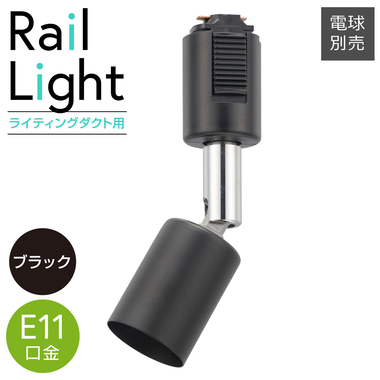 Rakuten - ダクトレール用スポットライト レールライト ライティングダクト用 E11口金 ブラック｜ORL-E1101-K 06-5002 オーム電機