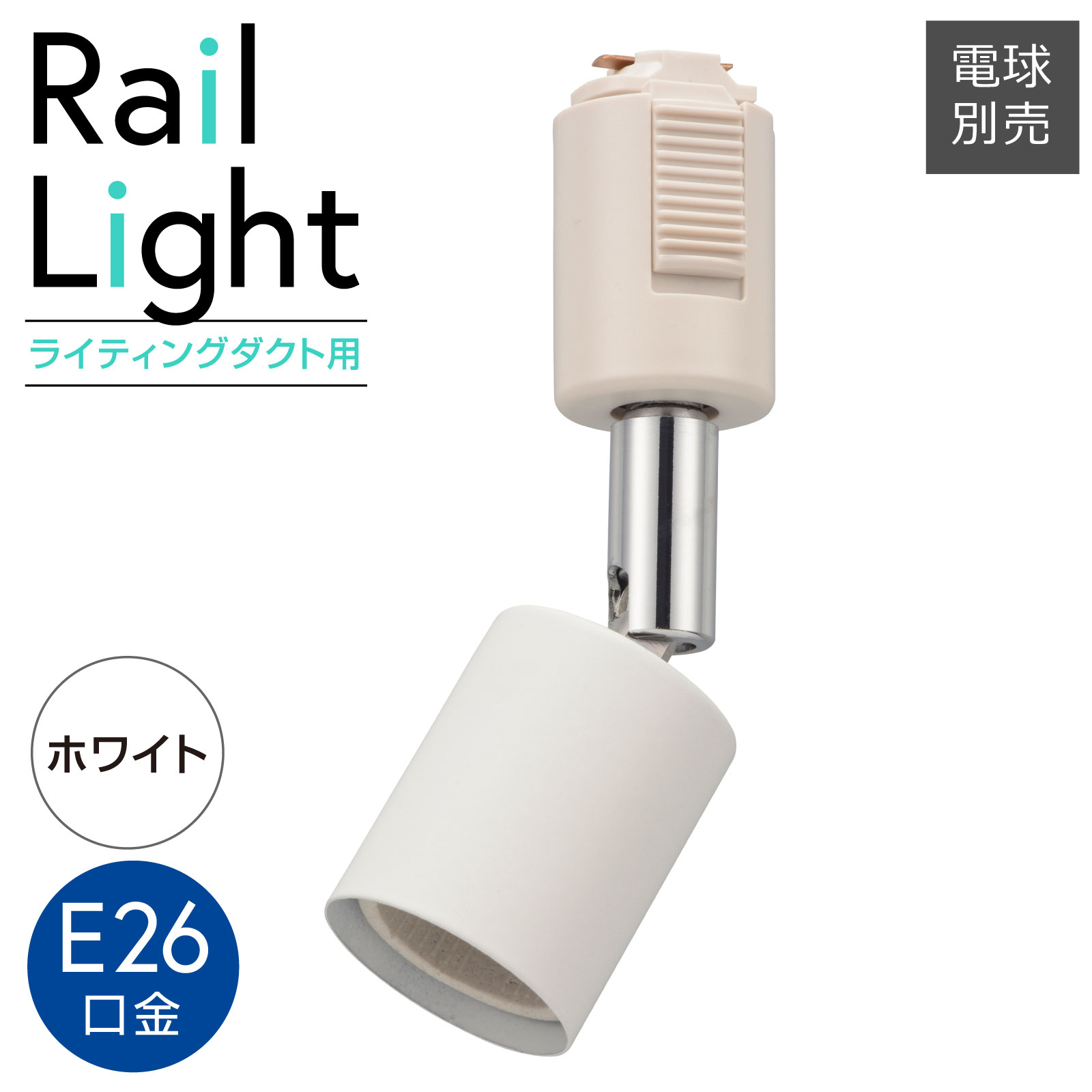 乐天商城 - ダクトレール用スポットライト レールライト ライティングダクト用 E26口金 ホワイト｜ORL-E2601-W 06-5005 オーム電機