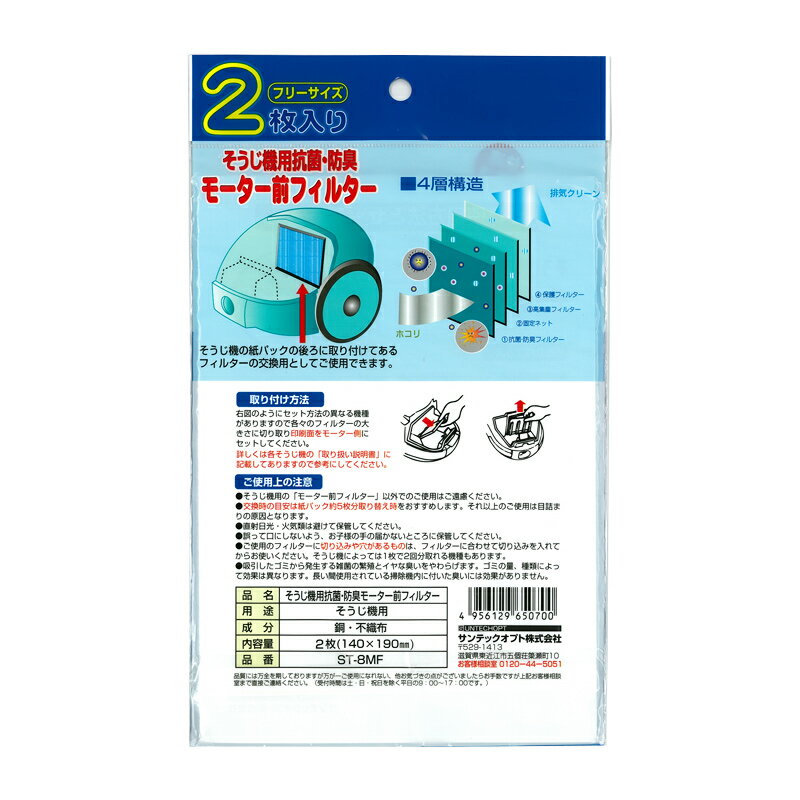 サンテックオプト 掃除機モーター前フィルター 2枚入｜ST-8MF 07-0057
