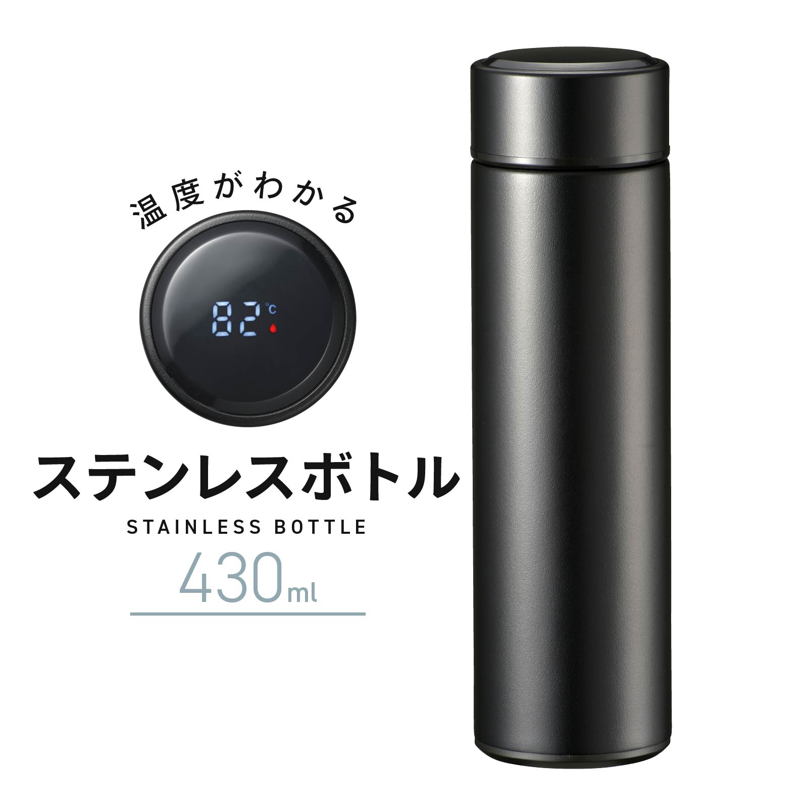 温度がわかるステンレスボトル 430ml ブラック｜ZAK-B001-K 08-0727 オーム電機