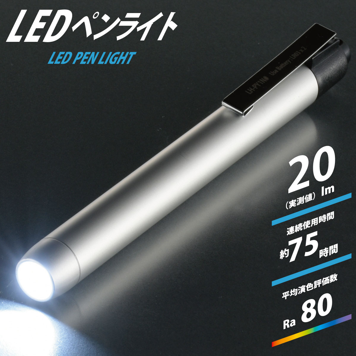 ペンライト 白色LED 電池式 単4形2本 アルミボディ 全光束 約20ルーメン 防水 IPX2 シルバー 銀 携帯クリップ付 夜間 作業 アウトドア キャンプ 防災 避難 台風 地震｜オーム電機 LH-PY1N-S2 08-1001