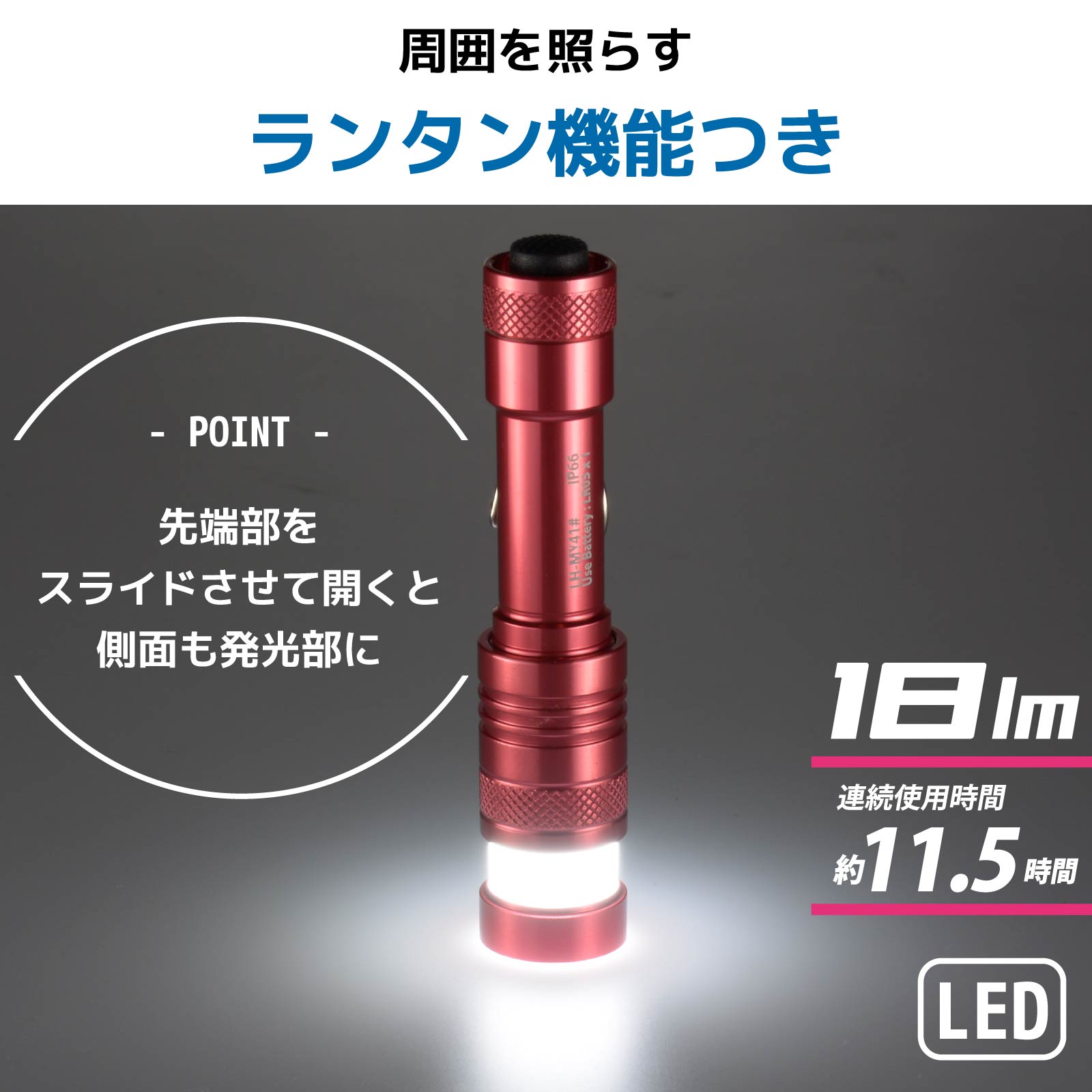 懐中電灯 LED コンパクト ミニ ランタン機能付 電池式 単4形1本 最大照射 約26メートル 全光束 約18ルーメン 防水 IP66 レッド キーホルダー付 夜間 作業 アウトドア キャンプ 防災 避難 台風 地震｜オーム電機 LH-MY41-R2 08-1004