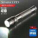 懐中電灯 LED ハンディライト 防水LEDズームライト SPARKLED ZOOM 410lm｜LHA-SP410Z-S 08-1336 オーム電機