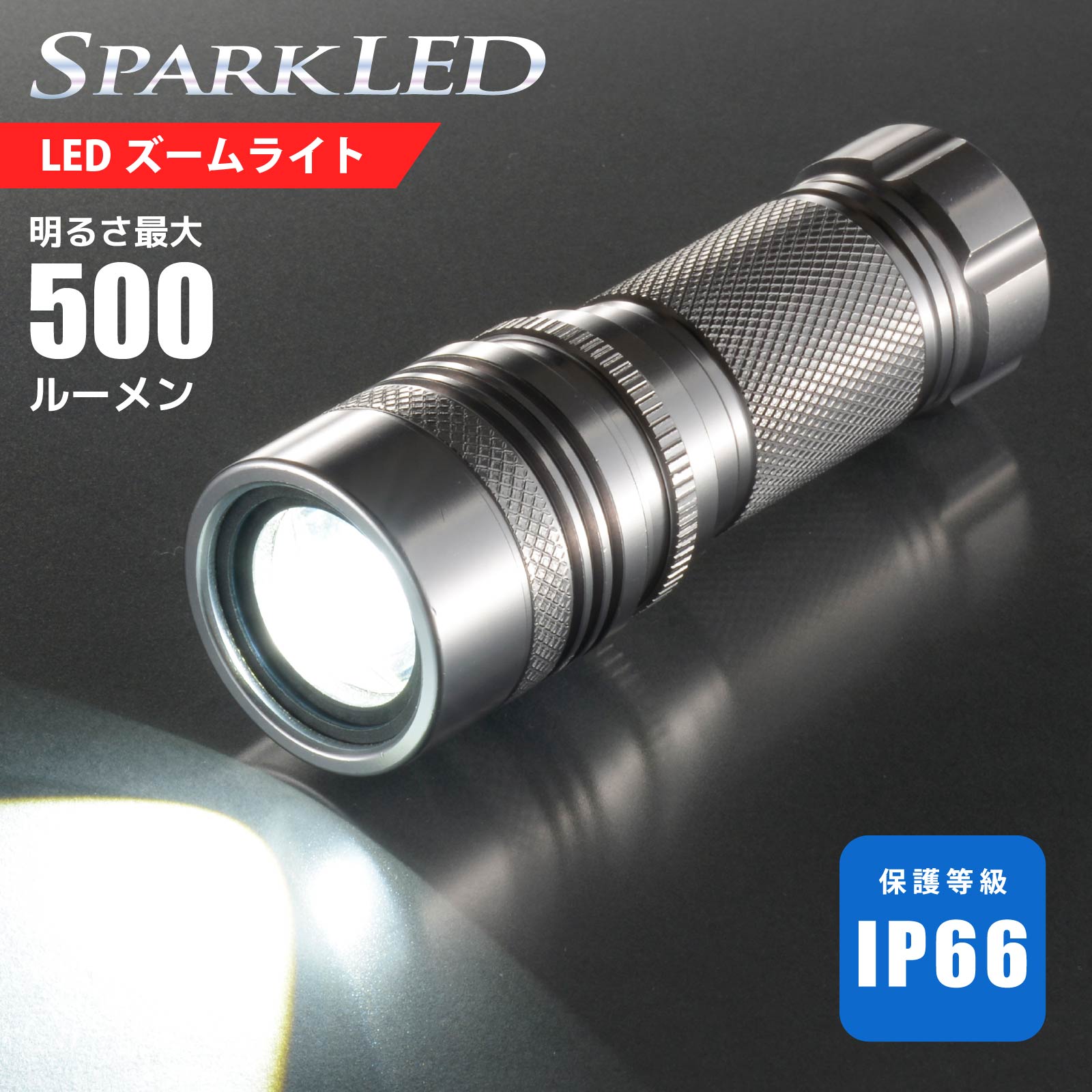 懐中電灯 LED ハンディライト 防水LEDズームライト SPARKLED ZOOM 500lm｜LHA-SP500Z-S 08-1337 オーム電機