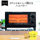 トースター オーブントースター 2枚焼き 6段階温度調節 15分タイマー パン焼き機 トースト 切り餅 ピザ おしゃれ スタイリッシュ シンプル 一人暮らし 新生活 ブラック｜COK-YH100D-K 08-3273 オーム電機