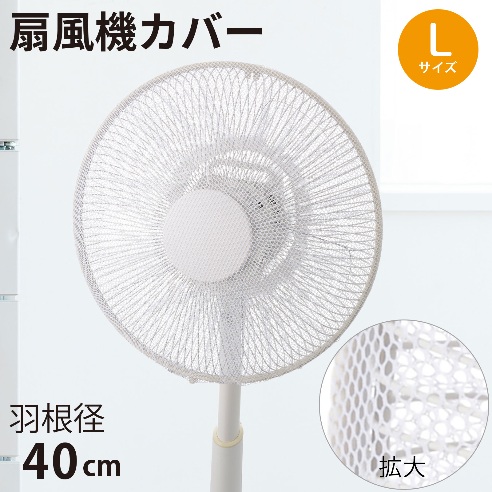 扇風機カバー 羽根径40cm Lサイズ｜AIR-D40-W 08-3277 オーム電機