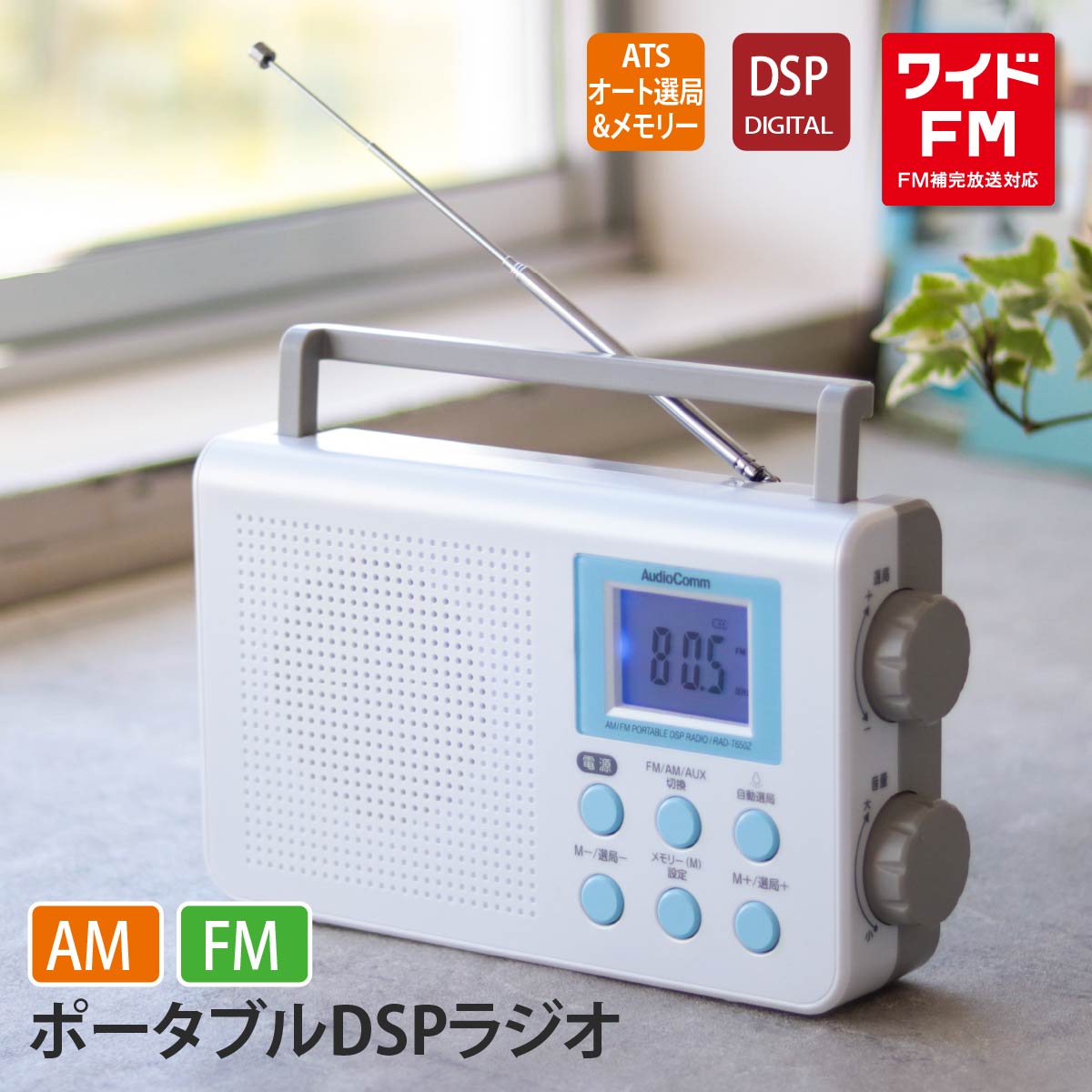 AudioComm ポータブルDSPラジオ am fm ラジオ 小型 防災 電池 ポータブル スピーカー 災害 レトロ おしゃれ 電源｜RAD-T650Z 03-0374 OHM オーム電機