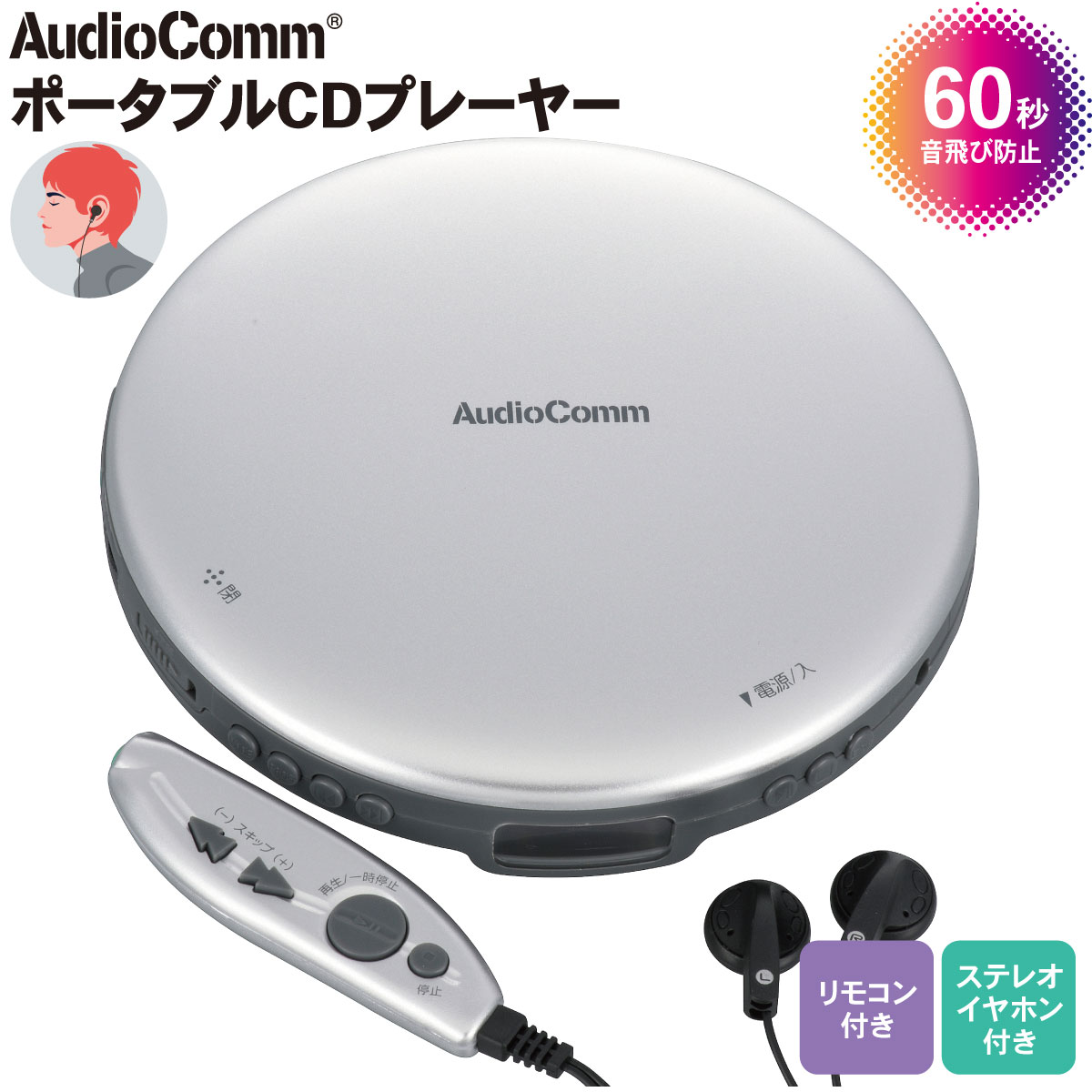 AudioComm ポータブルCDプレーヤー リ