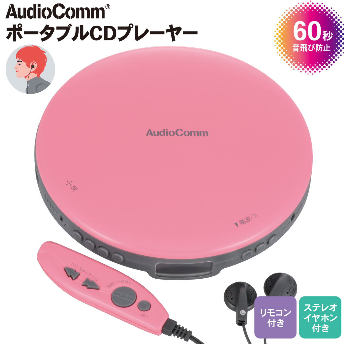 AudioComm ポータブルCDプレーヤー リモコン付き ピンク｜CDP-855Z-P 03-5004 オーム電機