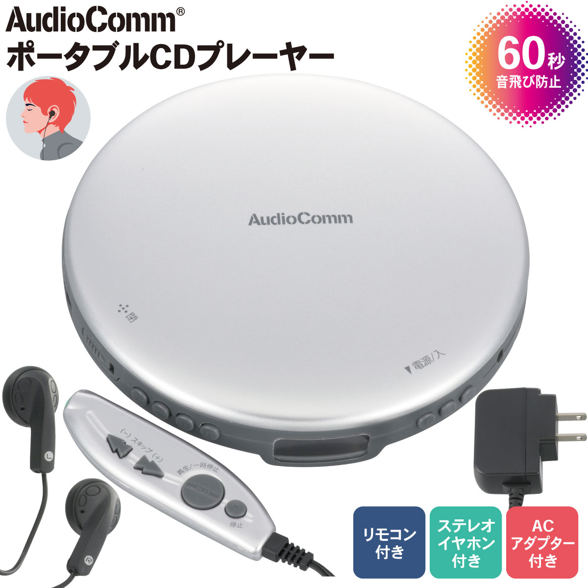 AudioComm ポータブルCDプレーヤー リモコン/AC