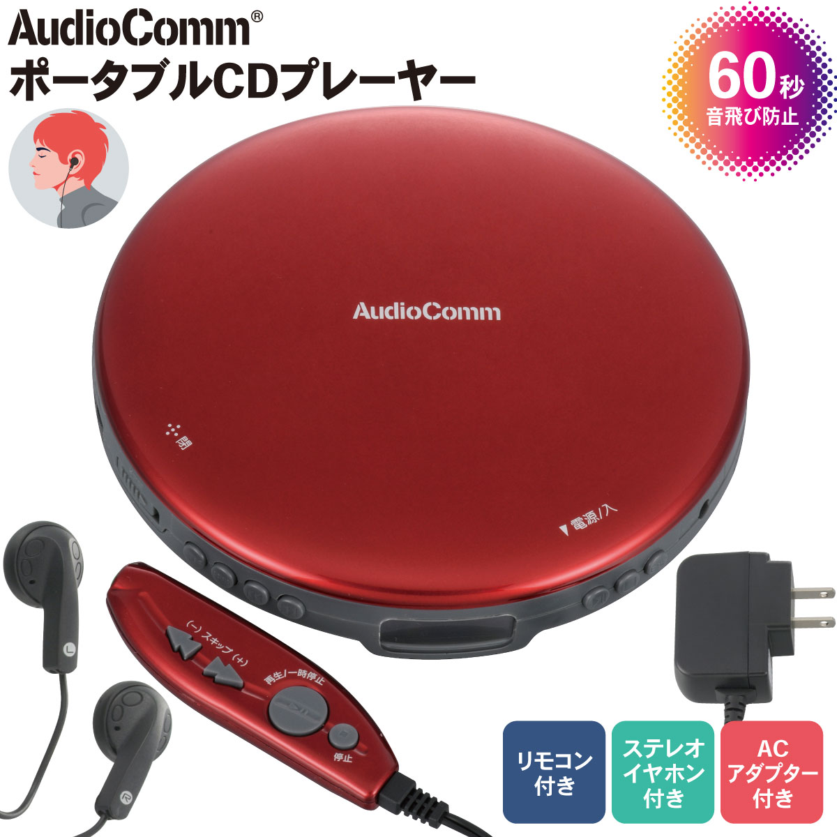 AudioComm ポータブルCDプレーヤー リモコン/ACアダプター付き レッド｜CDP-3870Z-R 03-5006 オーム電機 1